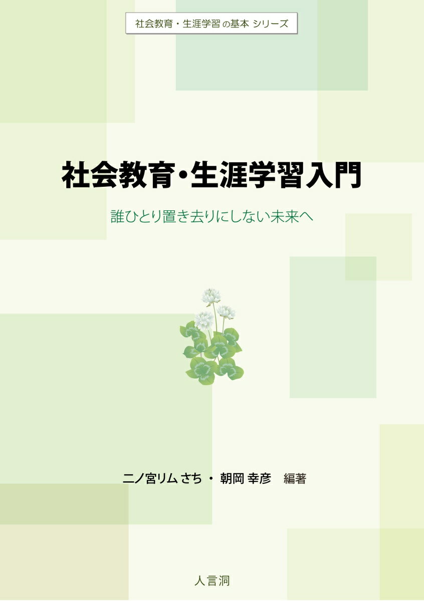 社会教育・生涯学習入門 誰ひとり置き去りにしない未来へ （社会教育・生涯学習の基本シリーズ） [ 二ノ宮リム さち ]