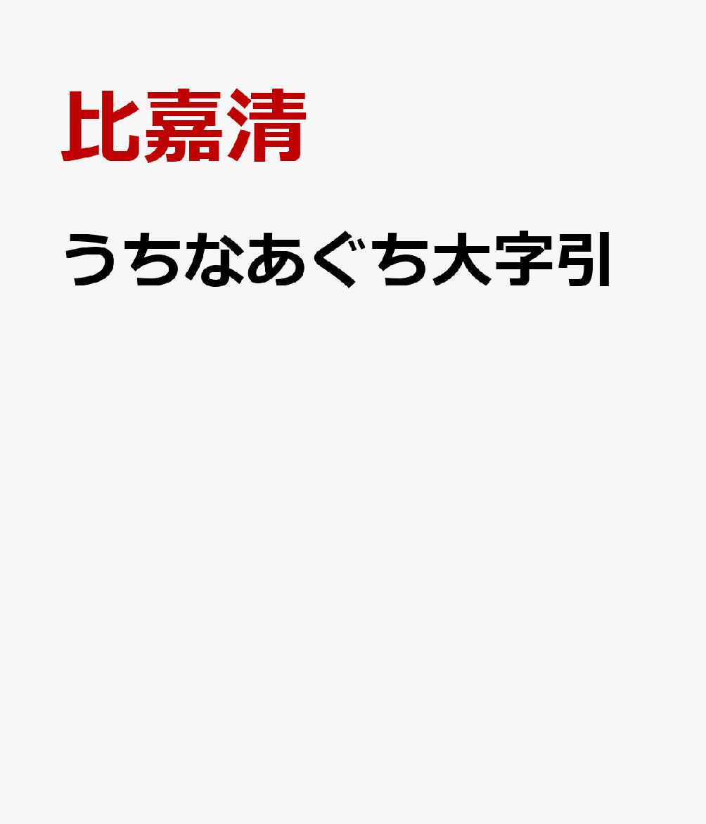 うちなあぐち大字引