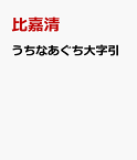 うちなあぐち大字引 沖縄語大辞典 [ 比嘉清 ]