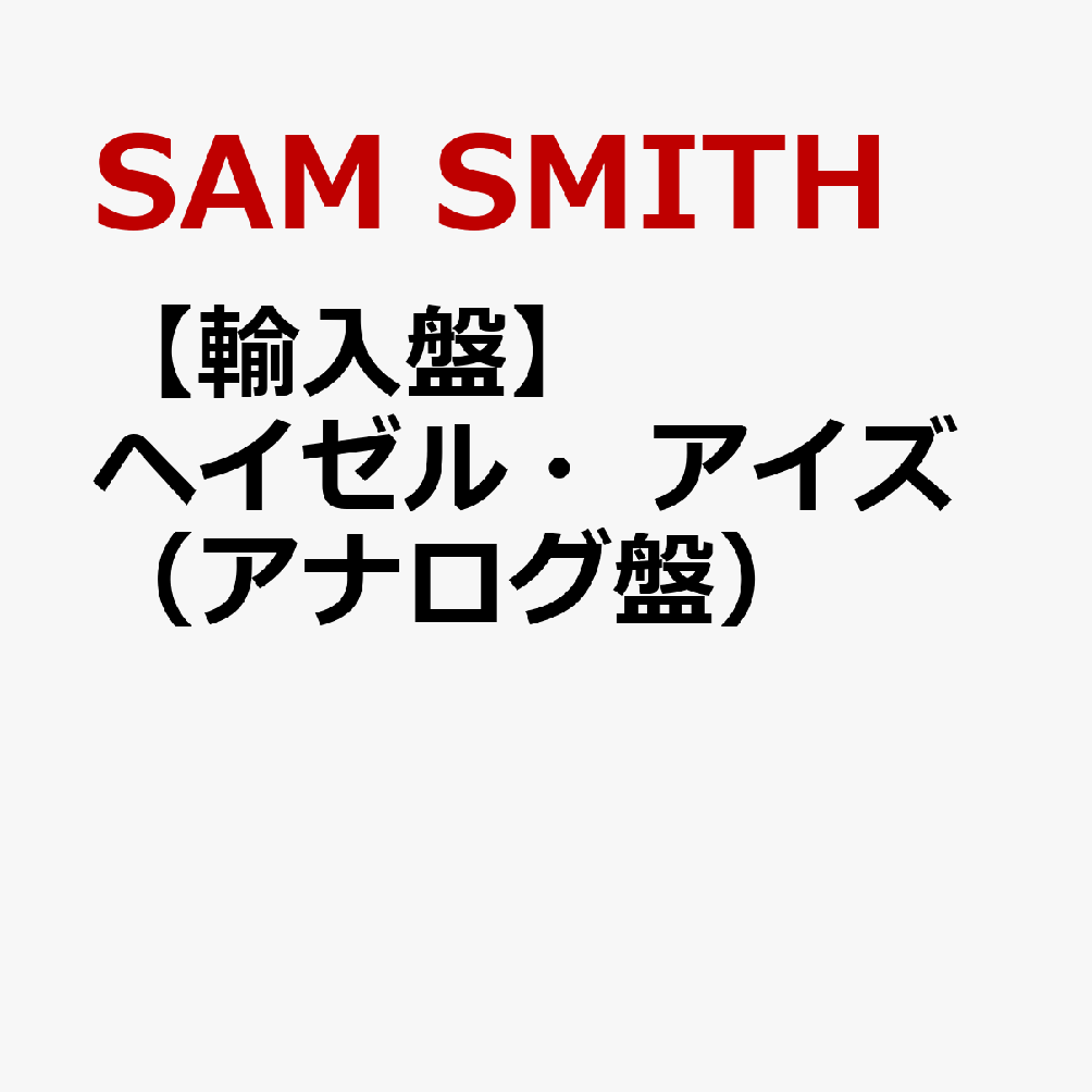 【輸入盤】ヘイゼル・アイズ（アナログ盤）