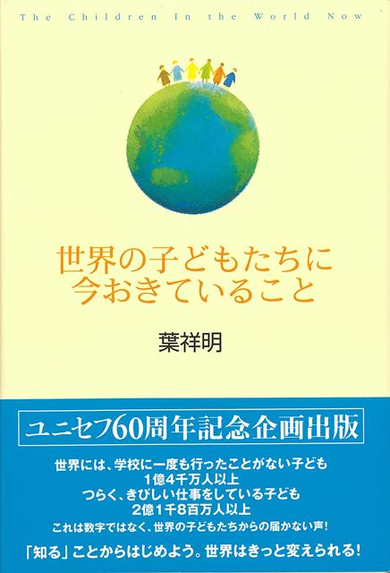世界には、学校に一度も行ったこがない子どもが、1億4千万人以上、つらくきびしい仕事をしている子どもが2億1千8百万人以上。これは数字ではなく、世界の子どもたちからの届かない声。胸締めつけられる数字やデータを通じて、今日の世界の子どもたちの状況を正しく知り、彼らの苦しみや悲しみや苦痛や恐怖や孤独や絶望を心で感じ取り、「自分に何ができるのか」を考えるきっかけにするための本。