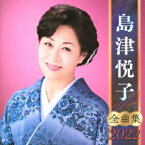 島津悦子 全曲集 2022 [ 島津悦子 ]