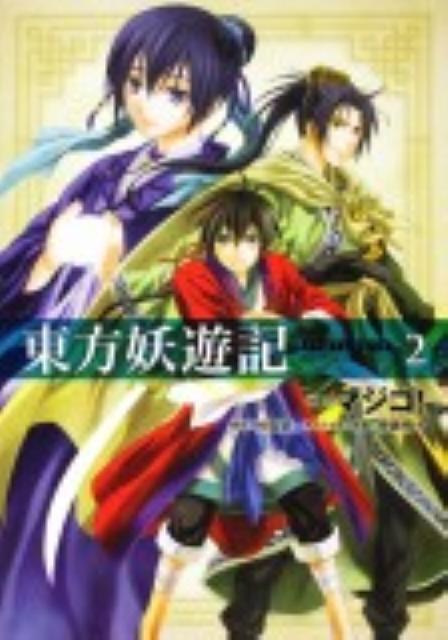 東方妖遊記　第2巻（完）