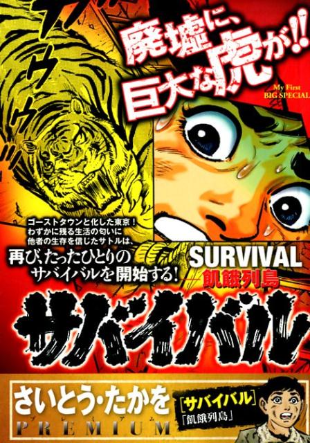 サバイバル（4）