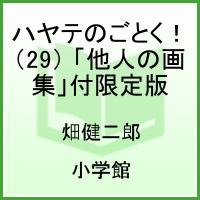 ハヤテのごとく！（29）限定版