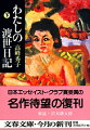 名演出家、成瀬巳喜男の「浮雲」、木下恵介の「二十四の瞳」など多数の映画に出演した戦後。その一方で、スターという虚像から逃れようと、七カ月のパリ独り暮らしをしたり、谷崎潤一郎や志賀直哉、梅原龍三郎らとの交友を楽しんだり。川口松太郎が「人生の指導書」と絶賛した、女優・高峰秀子の一代記。日本エッセイスト・クラブ賞受賞。