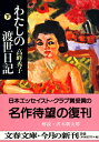 わたしの渡世日記 下 （文春文庫） 高峰 秀子