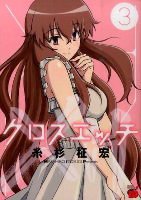クロスエッチ（3）（完）