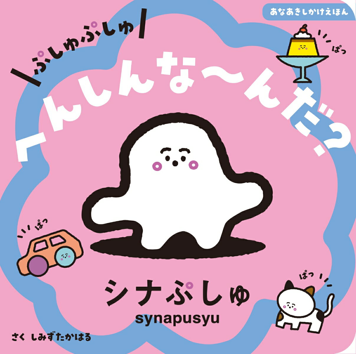 【楽天ブックスならいつでも送料無料】ぷしゅぷしゅ　へんしんな?んだ...