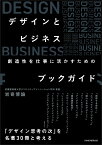 デザインとビジネス　創造性を仕事に活かすためのブックガイド [ 岩嵜博論 ]