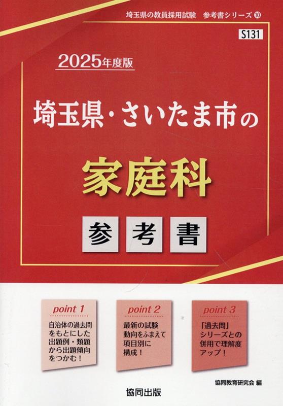 埼玉県 さいたま市の家庭科参考書（2025年度版） （埼玉県の教員採用試験「参考書」シリーズ） 協同教育研究会