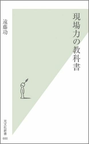 現場力の教科書