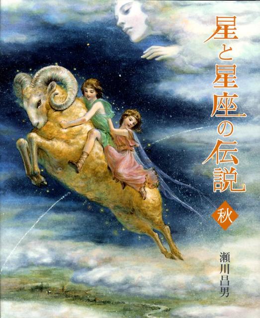 星と星座の伝説（秋）新装版