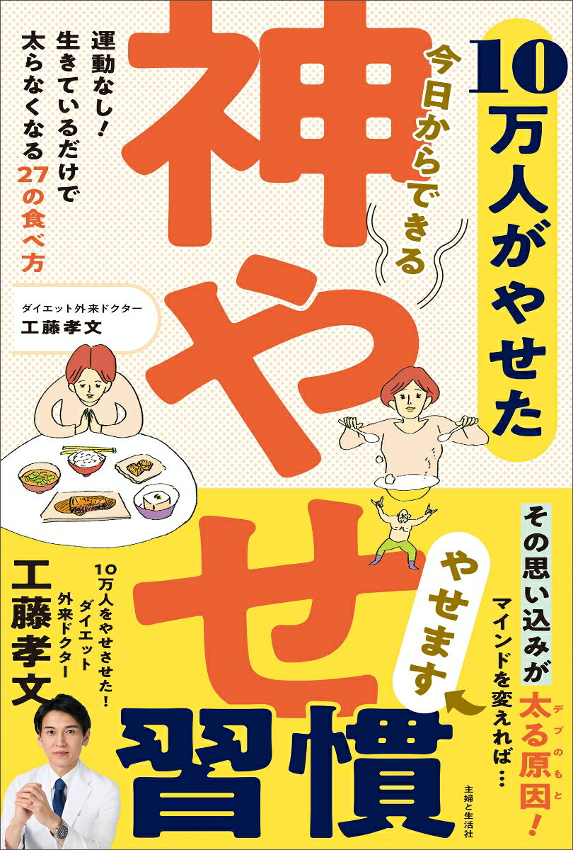 10万人がやせた　今日からできる　神やせ習慣 運動なし！　生きているだけで太らなくなる27の食べ方 [ 工藤 孝文 ]