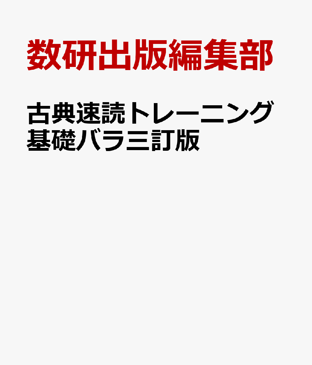 古典速読トレーニング基礎バラ三訂版