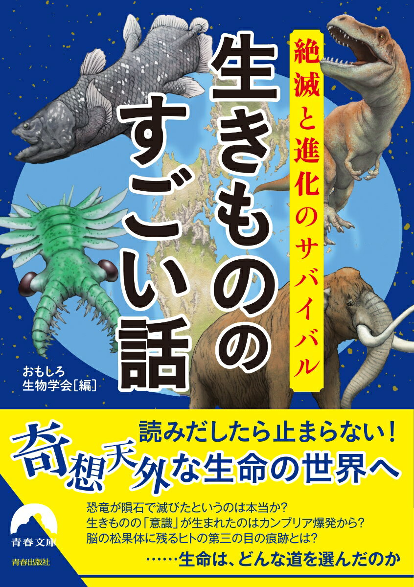 はるか昔、地球にはさまざまな生物がいた。かれらは、どのように絶滅したのか。どのように進化を遂げたのかー。…面白くて驚きにあふれた生命の歴史をたどる！