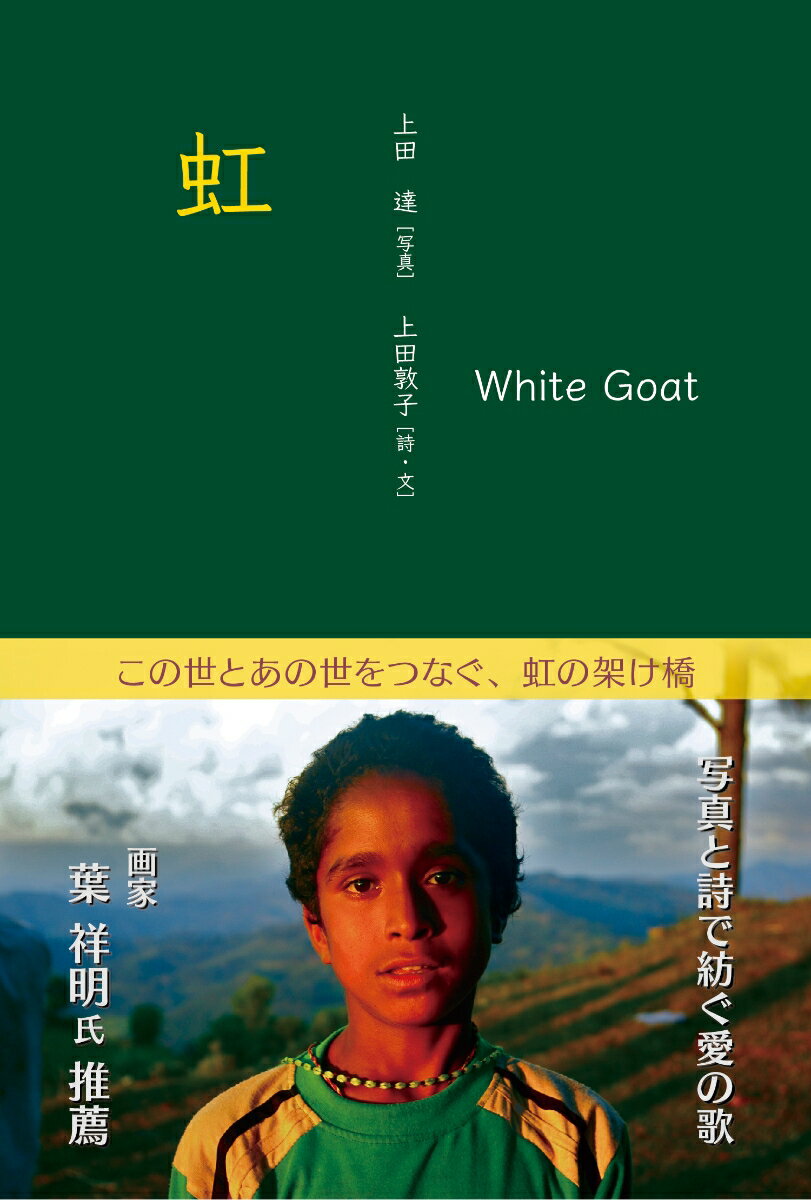 虹ーWhite Goat