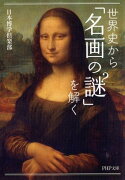 世界史から「名画の謎」を解く