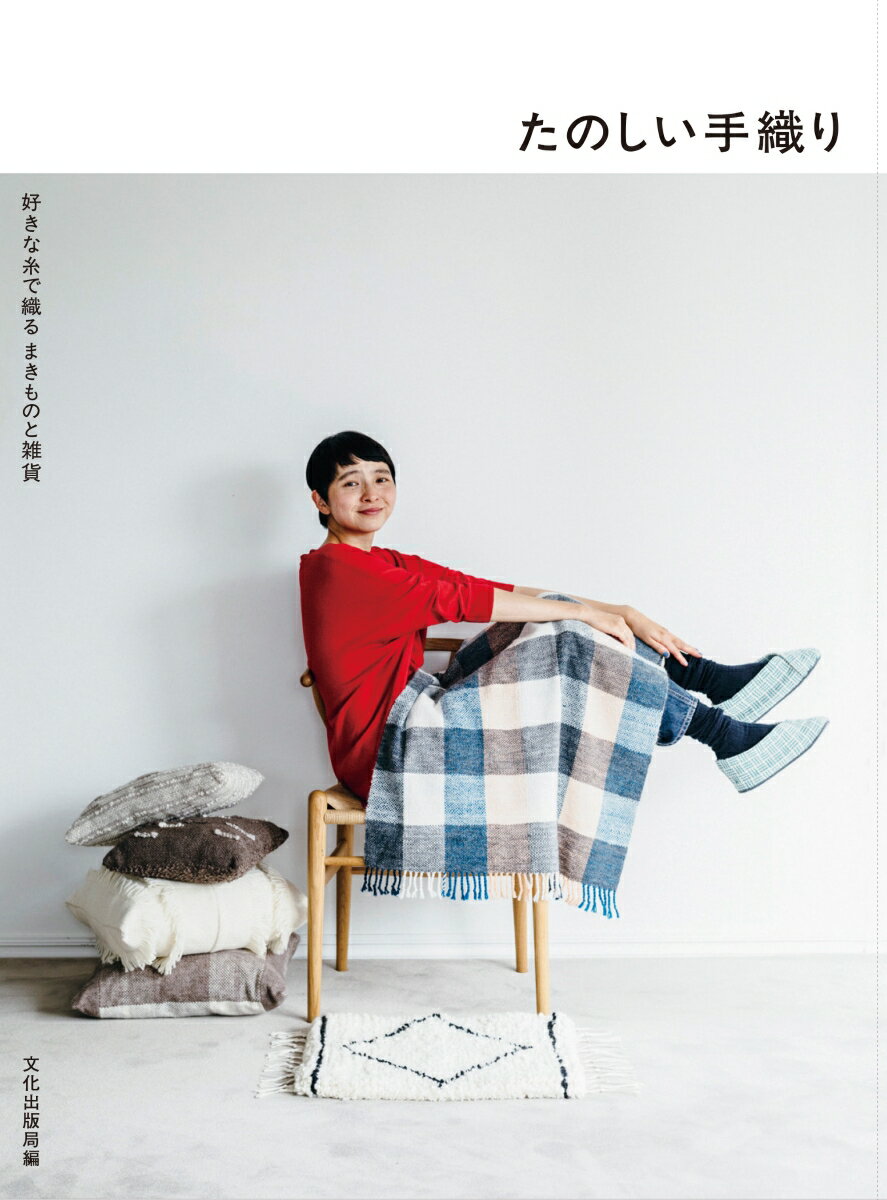 たのしい手織り 好きな糸で織る まきものと雑貨 [ 文化出版局 ]のサムネイル