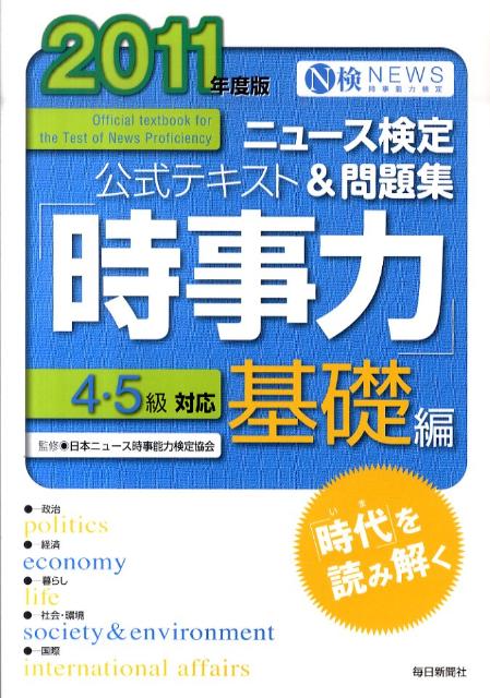 ニュース検定公式テキスト＆問題集「時事力」基礎編（2011年度版）