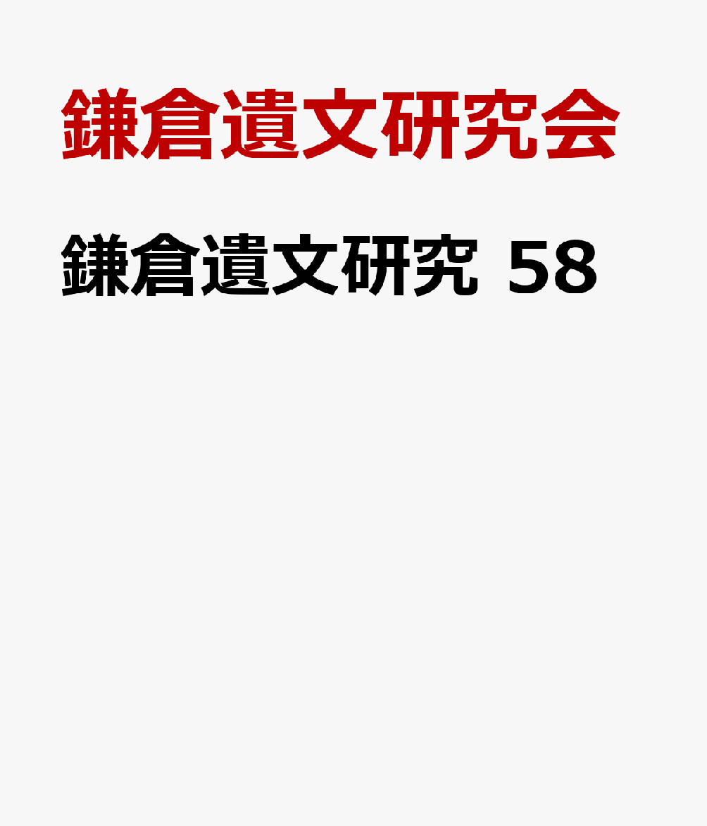 鎌倉遺文研究 58