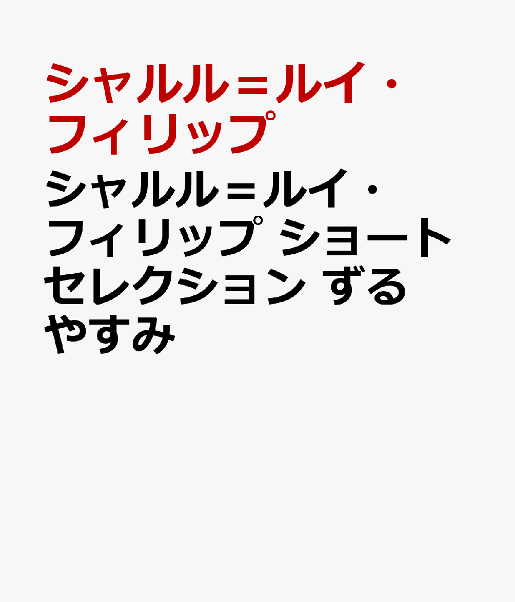 シャルル＝ルイ・フィリップ ショートセレクション ずるやすみ