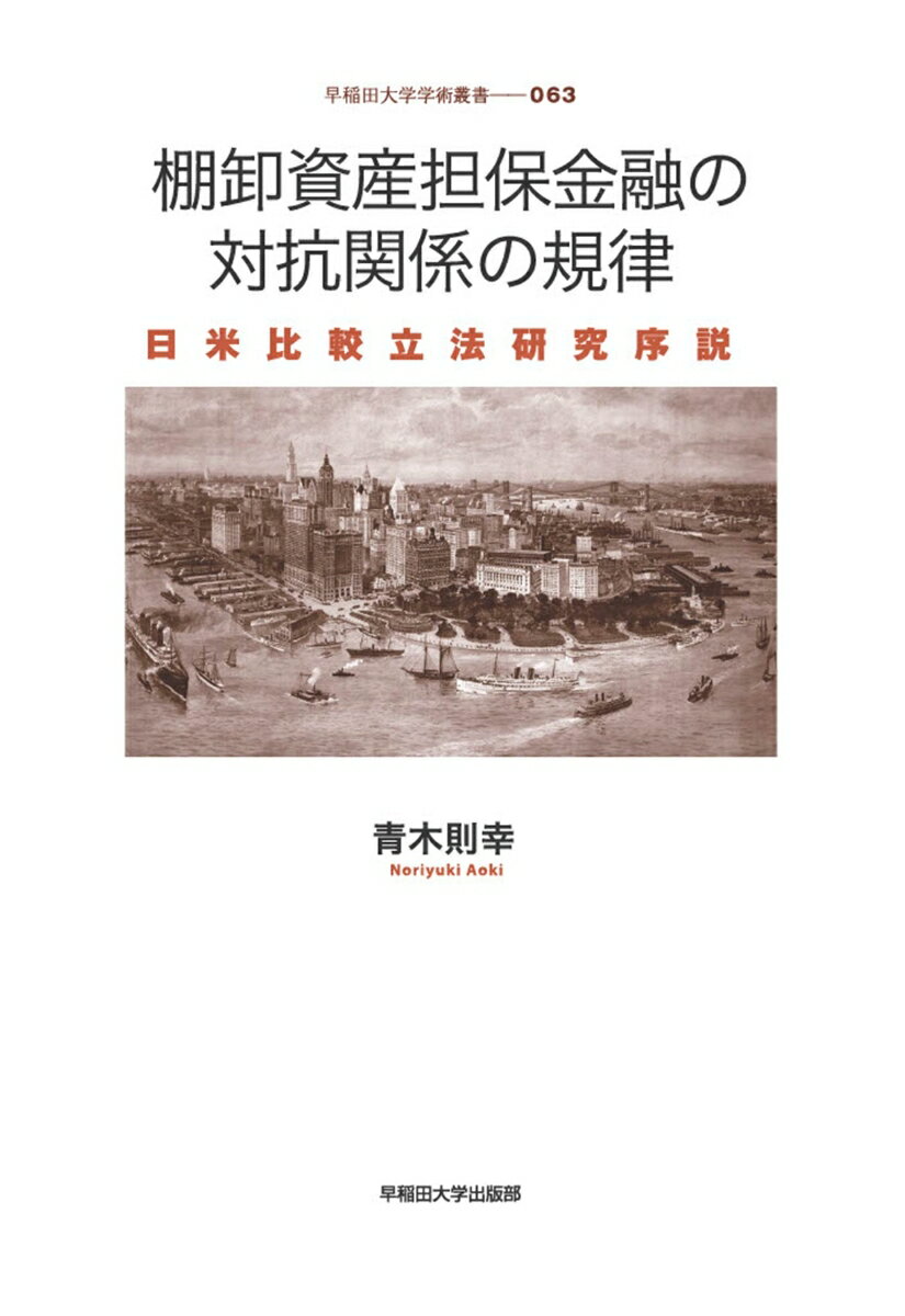 棚卸資産担保金融の対抗関係の規律