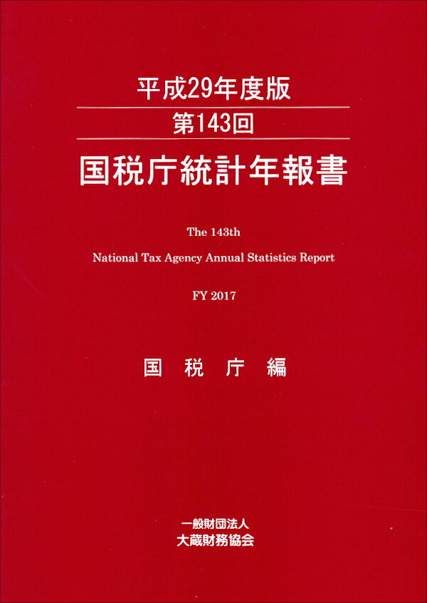 第143回 国税庁統計年報書（平成29年度版）