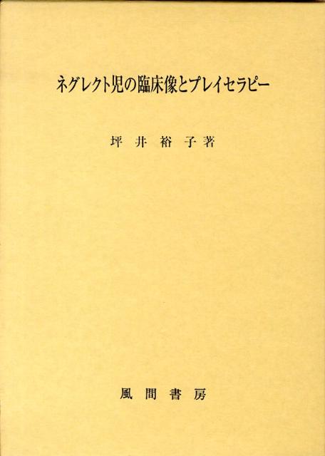 ネグレクト児の臨床像とプレイセラピー