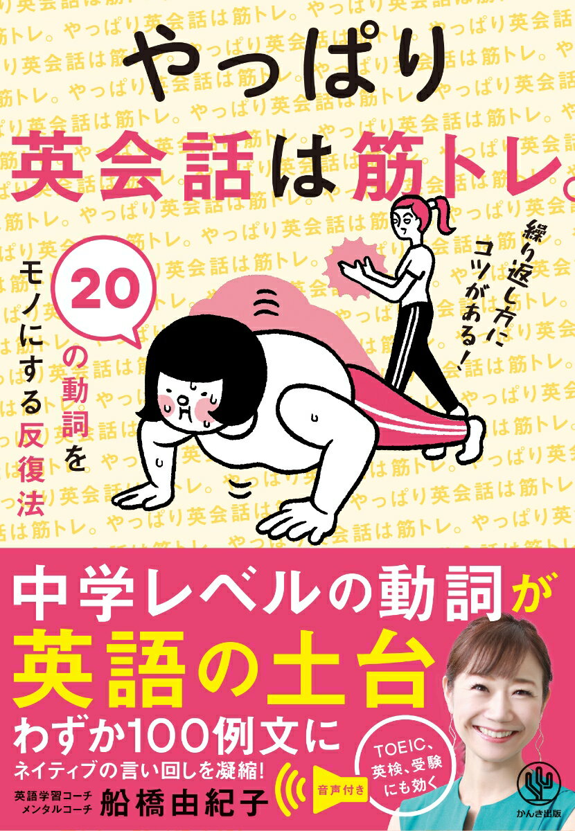 実は、ネイティブでさえ幅広い動詞を駆使しているわけではなく、とても簡単な動詞ばかりを使いまわして会話をしています。中学レベルの動詞が英語の土台。わずか１００例文にネイティブの言い回しを凝縮！