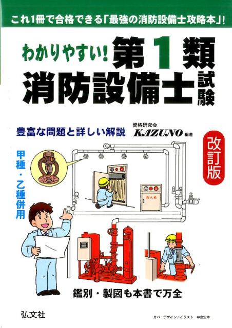 わかりやすい！第1類消防設備士試験改訂版 豊富な問題と詳しい解説　甲種・乙種併用 （国家・資格シリーズ） [ 資格研究会KAZUNO ]