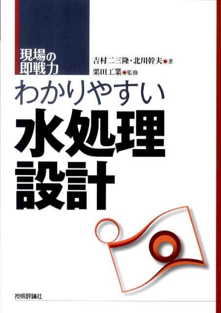 わかりやすい水処理設計