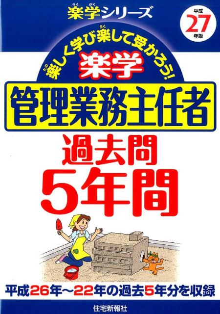 楽学管理業務主任者過去問5年間（平成27年版）