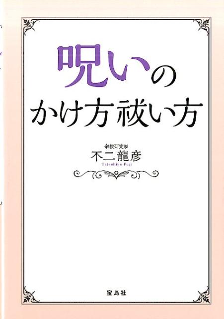 呪いのかけ方祓い方