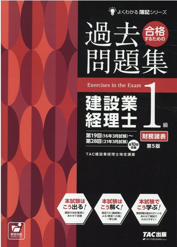 合格するための過去問題集　建設業経理士1級財務諸表　第5版