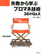 失敗から学ぶプロマネ技術36のQ＆A