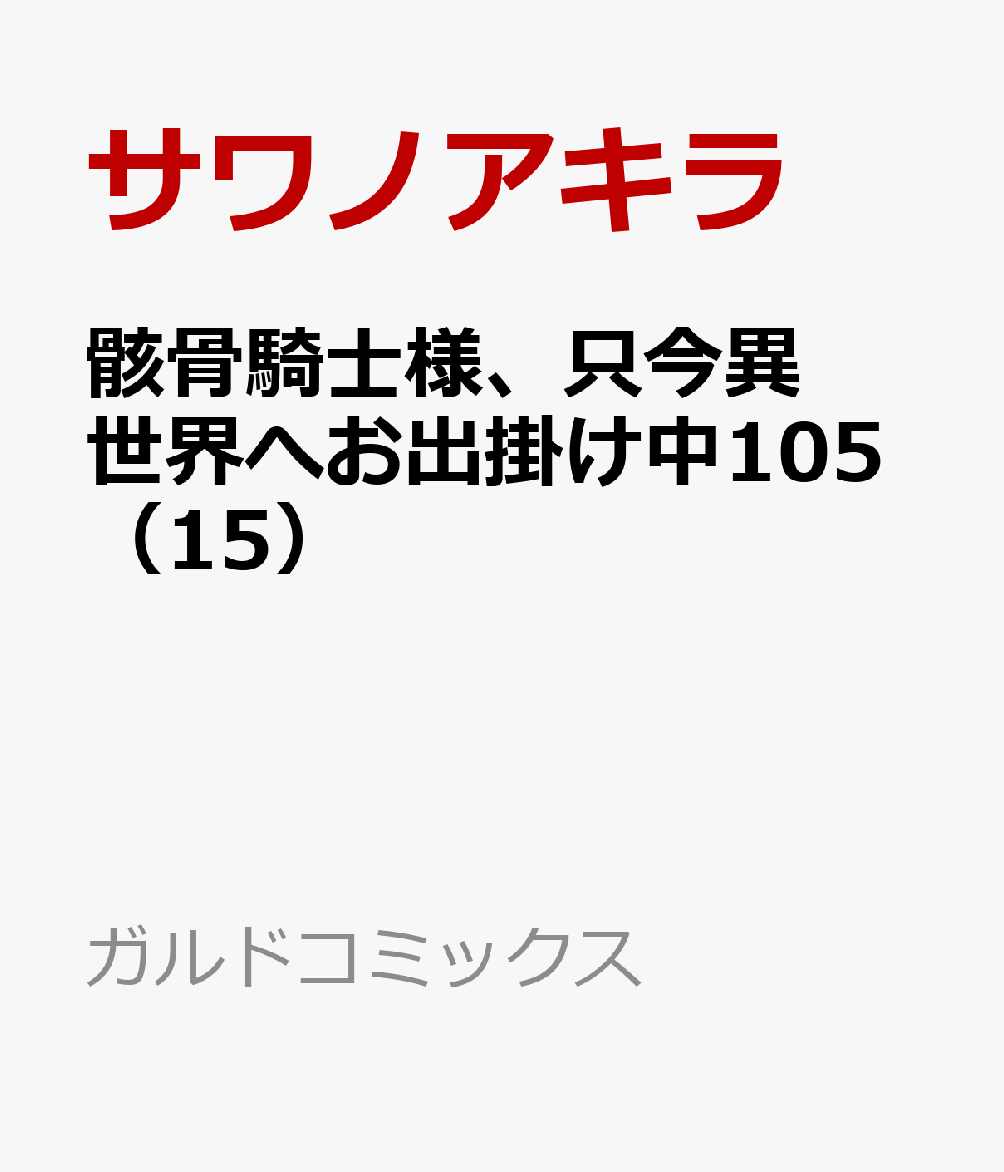 骸骨騎士様、只今異世界へお出掛け中105（15）