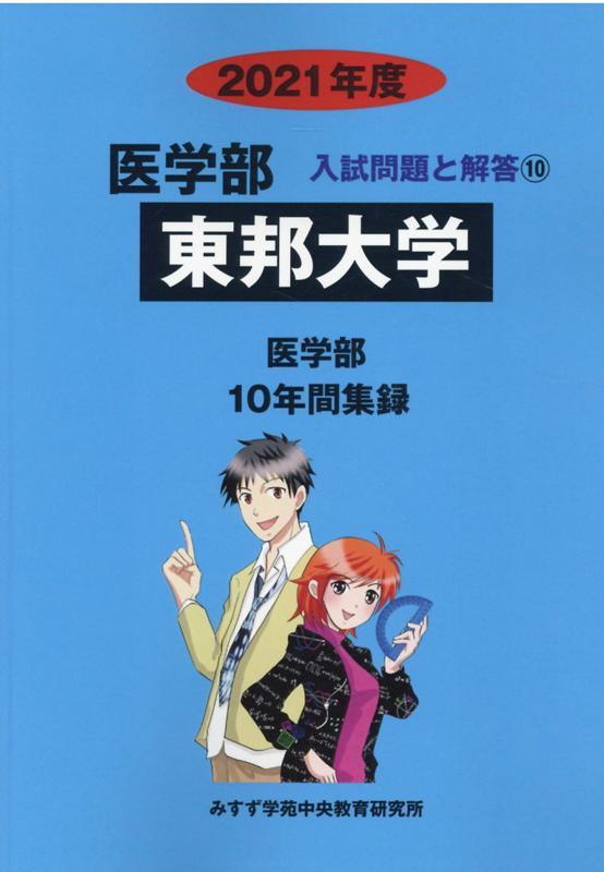 東邦大学（2021年度）