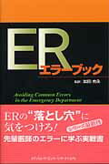 ERエラーブック