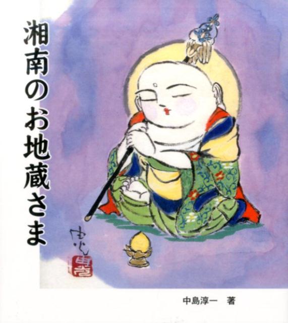 湘南のお地蔵さま