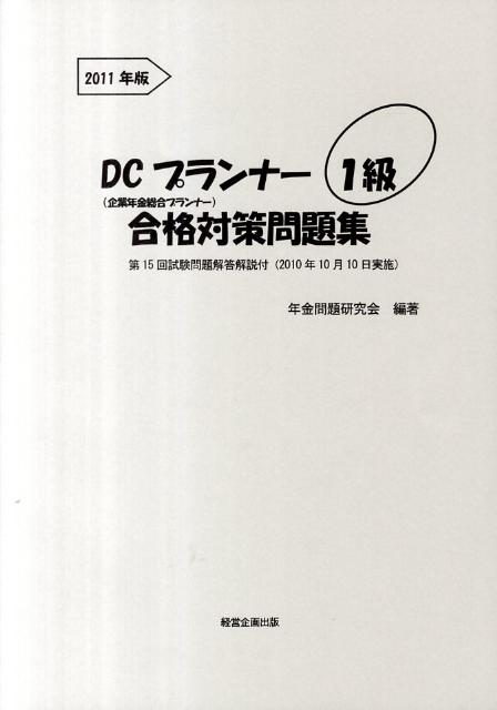 DCプランナー1級合格対策問題集（2011年版） 企業年金総合プランナー [ 年金問題研究会 ]