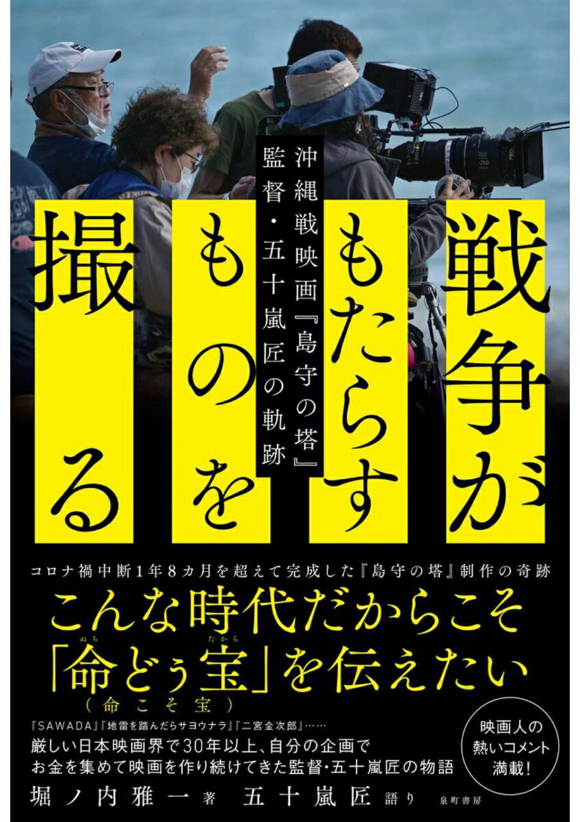 楽天楽天ブックス「戦争がもたらすものを撮る」 沖縄戦映画『島守の塔』監督・五十嵐匠の軌跡 [ 堀ノ内雅一 ]