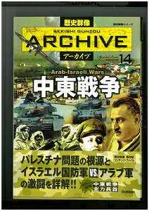 【バーゲン本】中東戦争 歴史群像アーカイブ14
