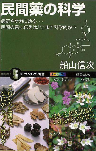 【バーゲン本】民間薬の科学ーサイエンス・アイ新書