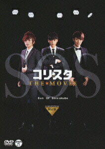 コリスタ THE★MOVIE ～Sun Of Shin-okubo～【限定盤】(仮) [ SOS ]