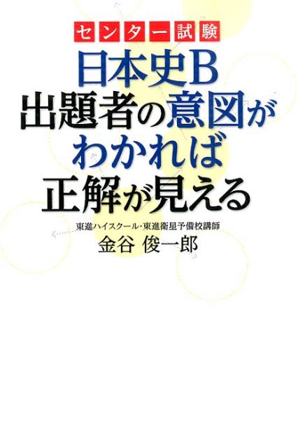 センター試験　日本史B　出題者の意図がわかれば正解が見える