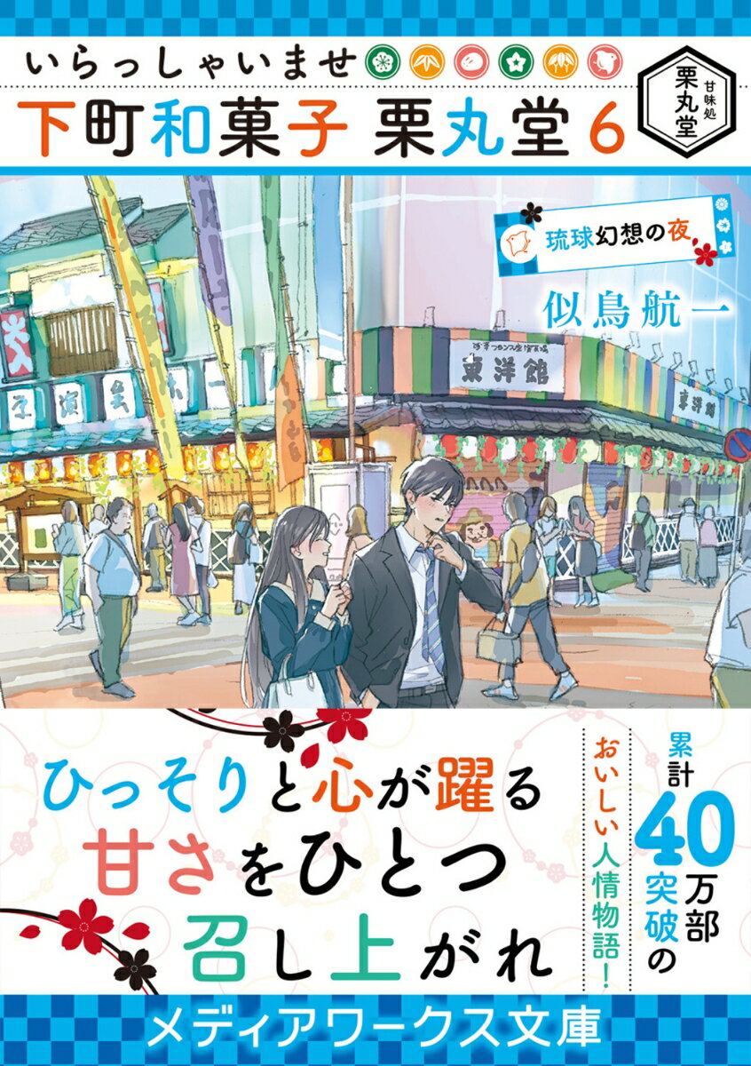 いらっしゃいませ 下町和菓子 栗丸堂6 琉球幻...の紹介画像2