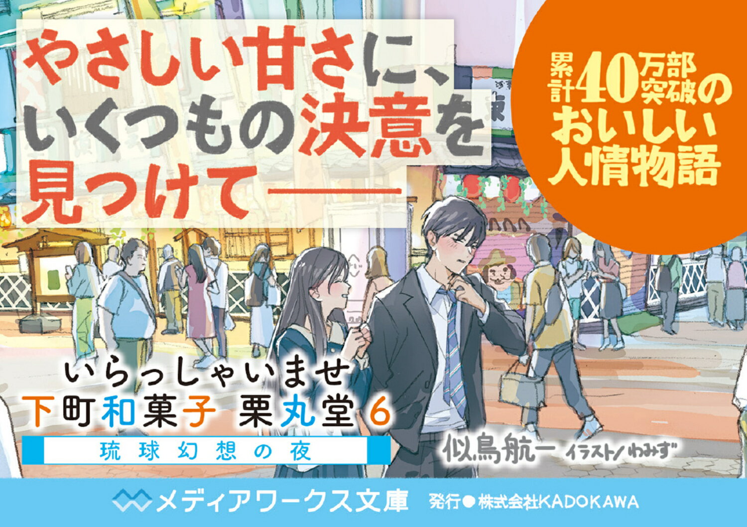 いらっしゃいませ 下町和菓子 栗丸堂6 琉球幻...の紹介画像3