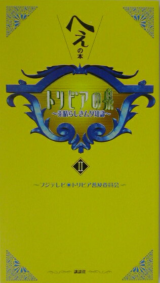 トリビアの泉（第2巻） へぇの本　素晴らしきムダ知識 [ フジテレビジョン ]