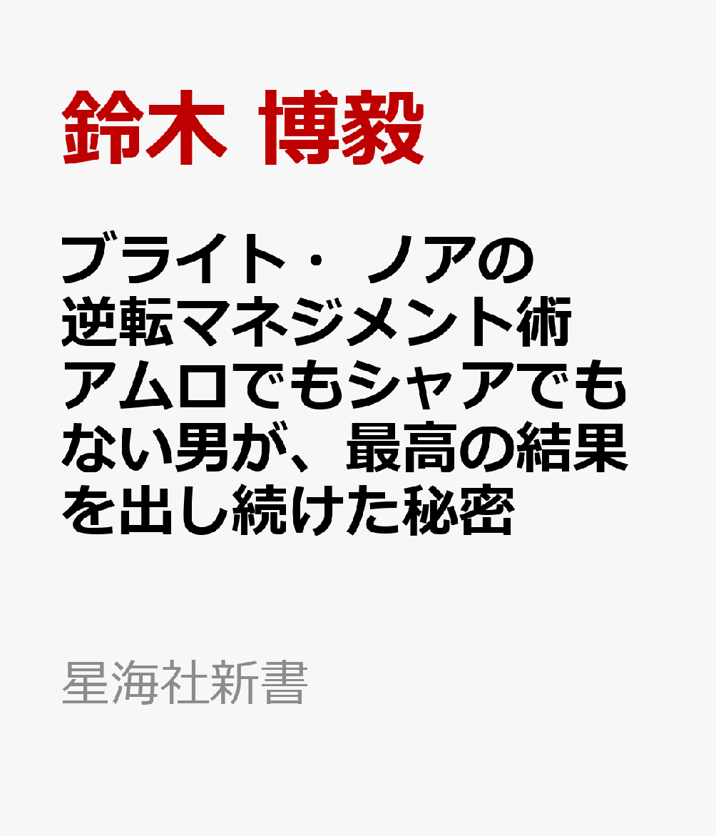 ブライト・ノアの逆転マネジメント術　アムロでもシャアでもない男が、最高の結果を出し続けた秘密